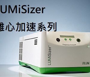 LUMiSizer 穩定性加速測試與粒徑分析儀