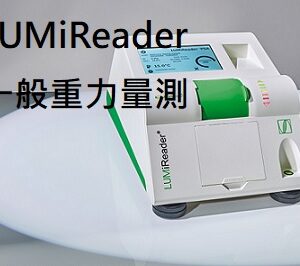 LUMiReader PSA 穩定性與粒徑分析儀